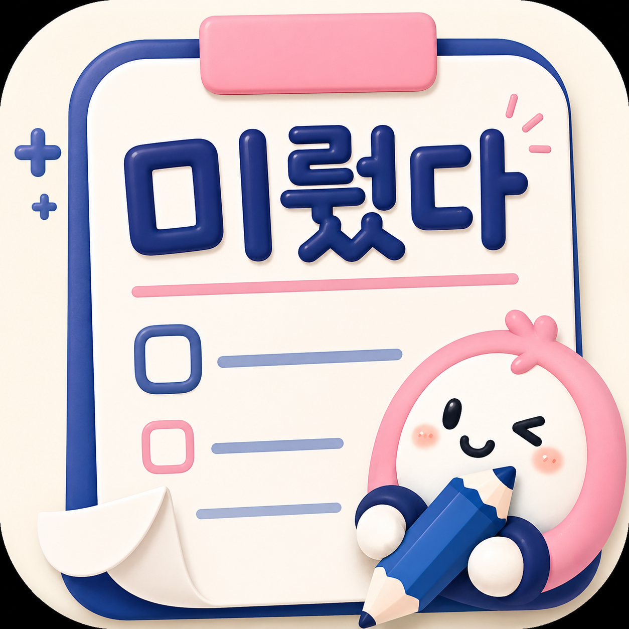 미뤘다 앱 아이콘